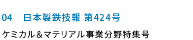 日本製鉄技報第424号